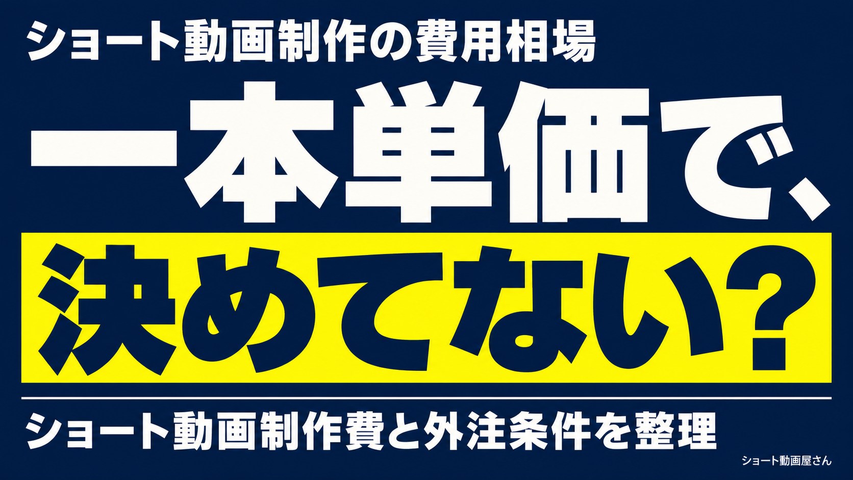 ショート動画制作の費用相場｜外注で増える作業を確認のアイキャッチ画像