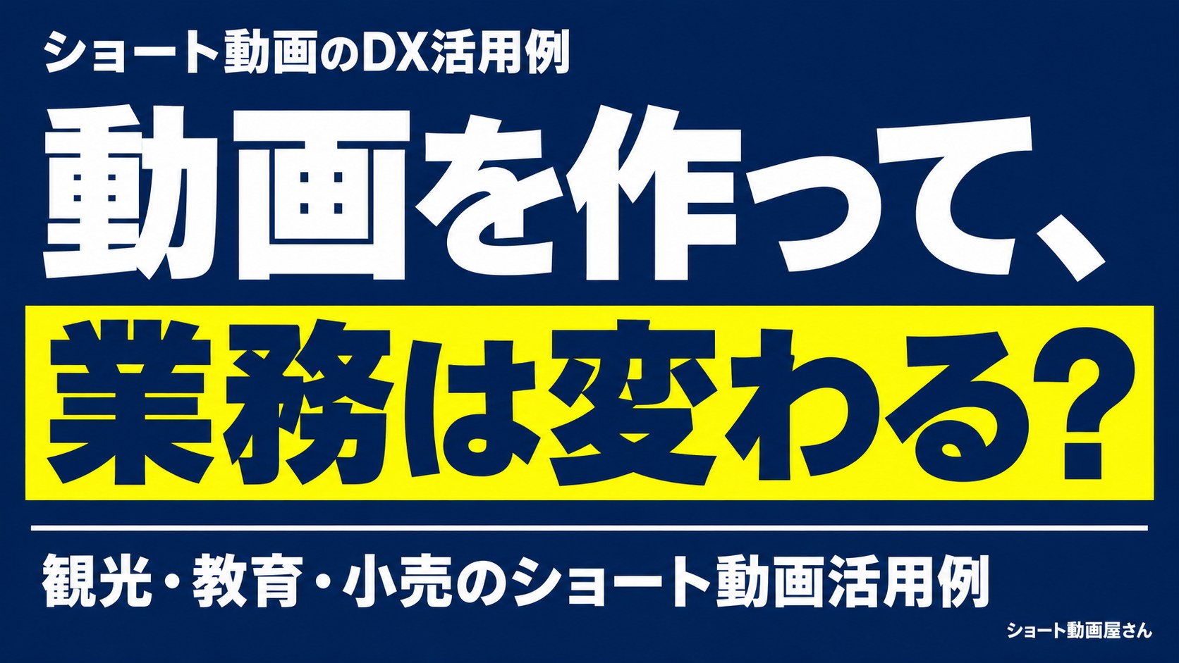ショート動画のDX活用例｜観光・教育・小売で何に使う？のアイキャッチ画像