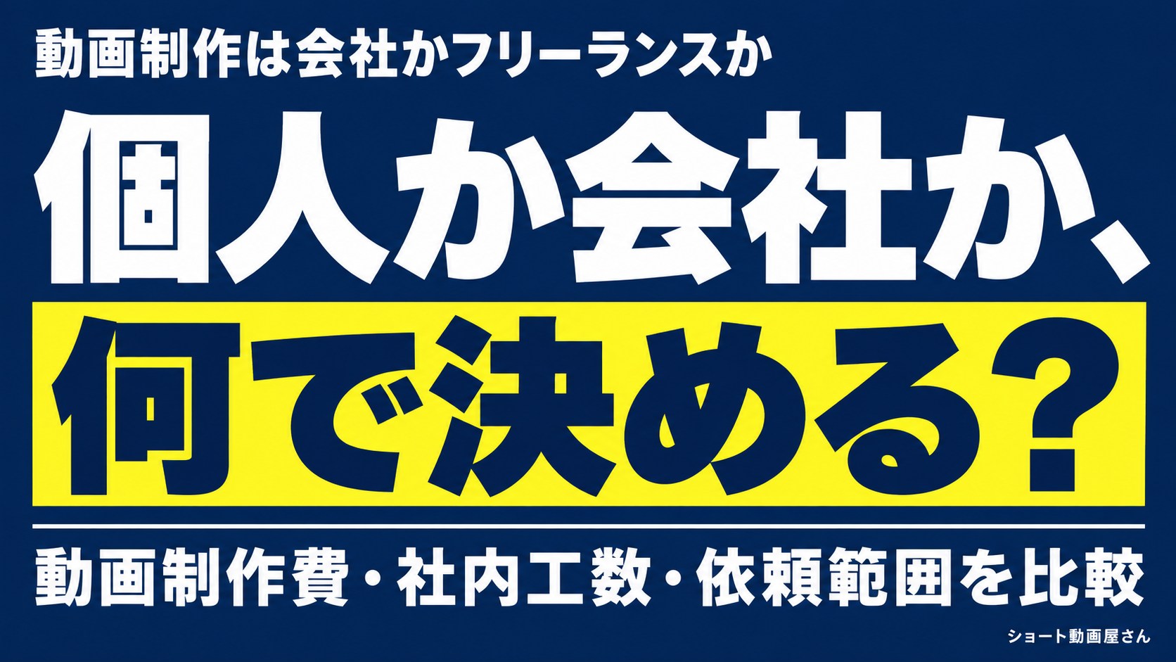 動画制作は会社かフリーランスか｜費用と委託範囲で比較のアイキャッチ画像