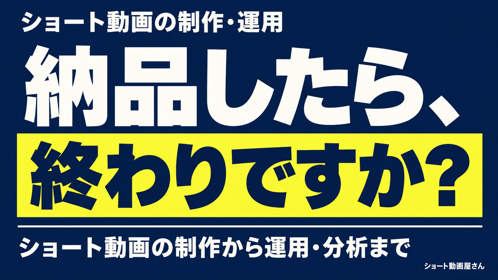 ショート動画の制作・運用｜納品後までつながる依頼方法のアイキャッチ画像