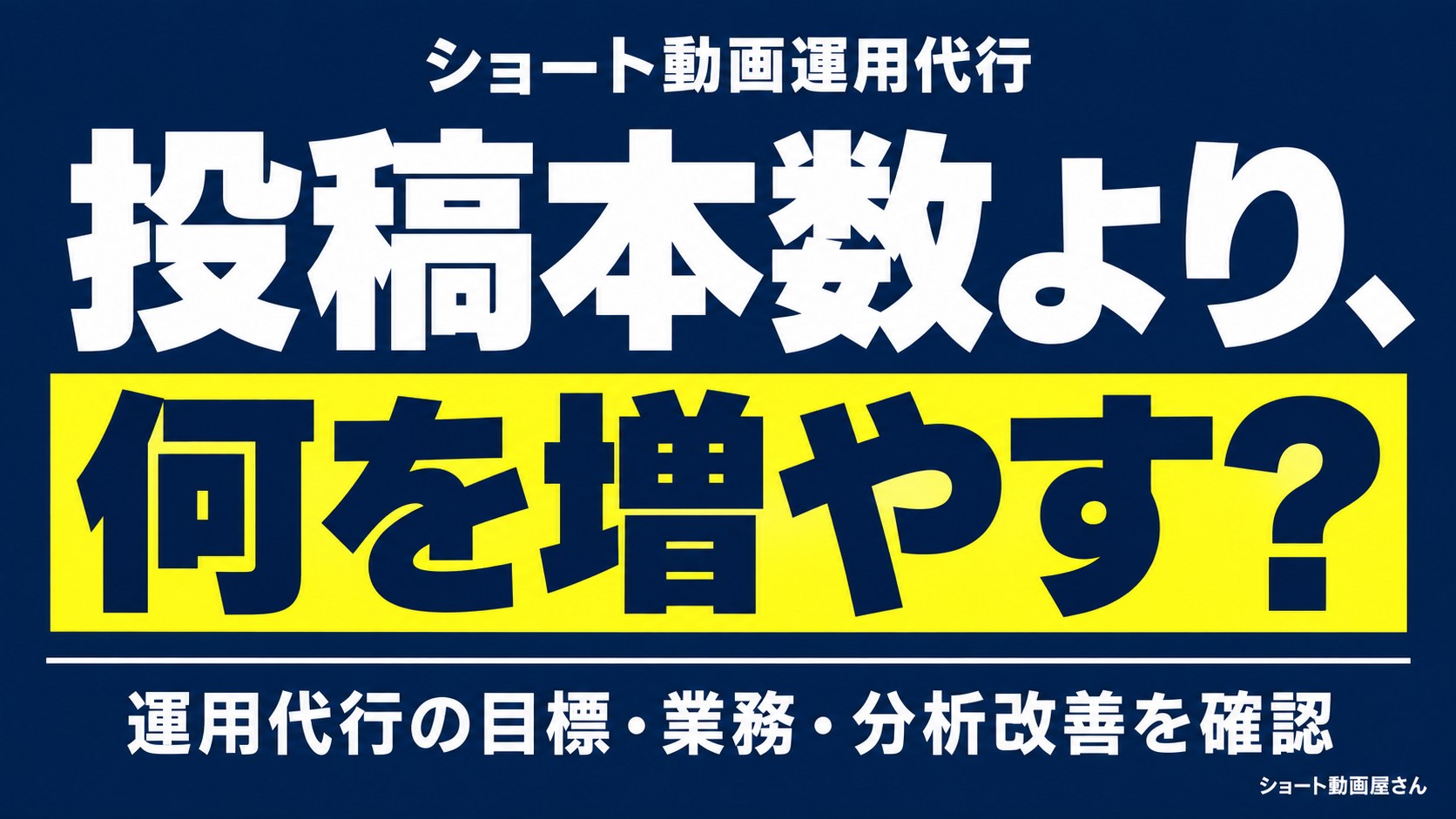ショート動画運用代行｜投稿本数より先に決める成果のアイキャッチ画像