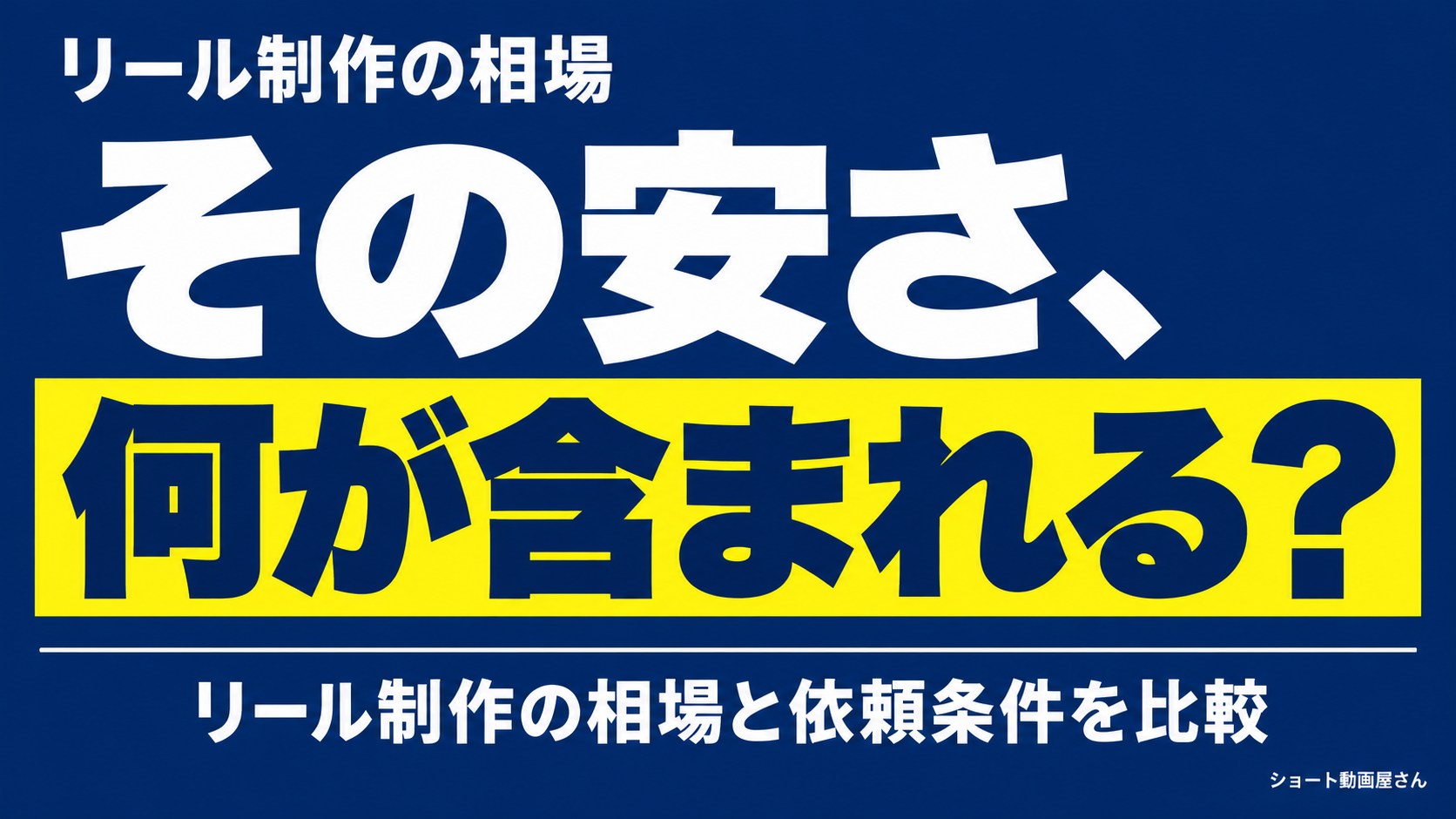 リール制作の相場｜単価より先に比べたい見積もり条件のアイキャッチ画像