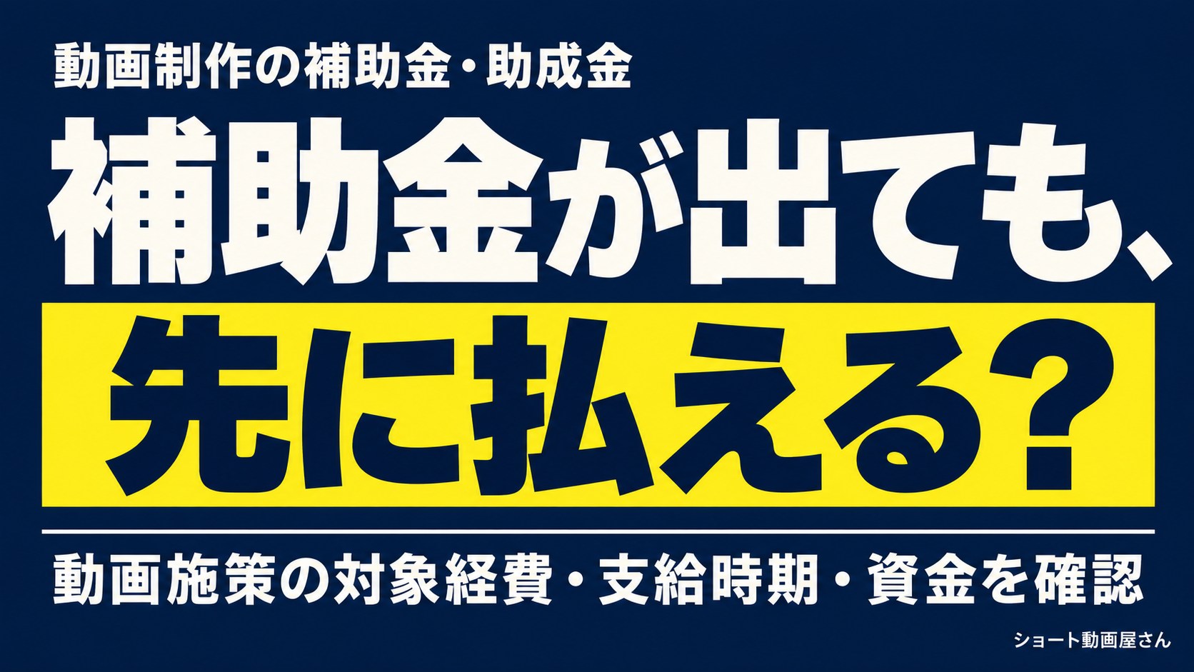 動画制作の補助金・助成金|支給前の資金まで確認するのアイキャッチ画像