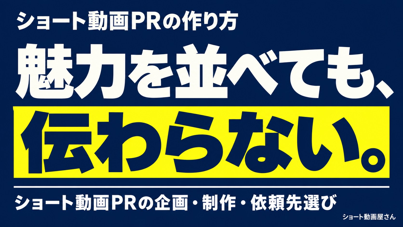 ショート動画PRの作り方｜伝わる企画と代理店選びのアイキャッチ画像