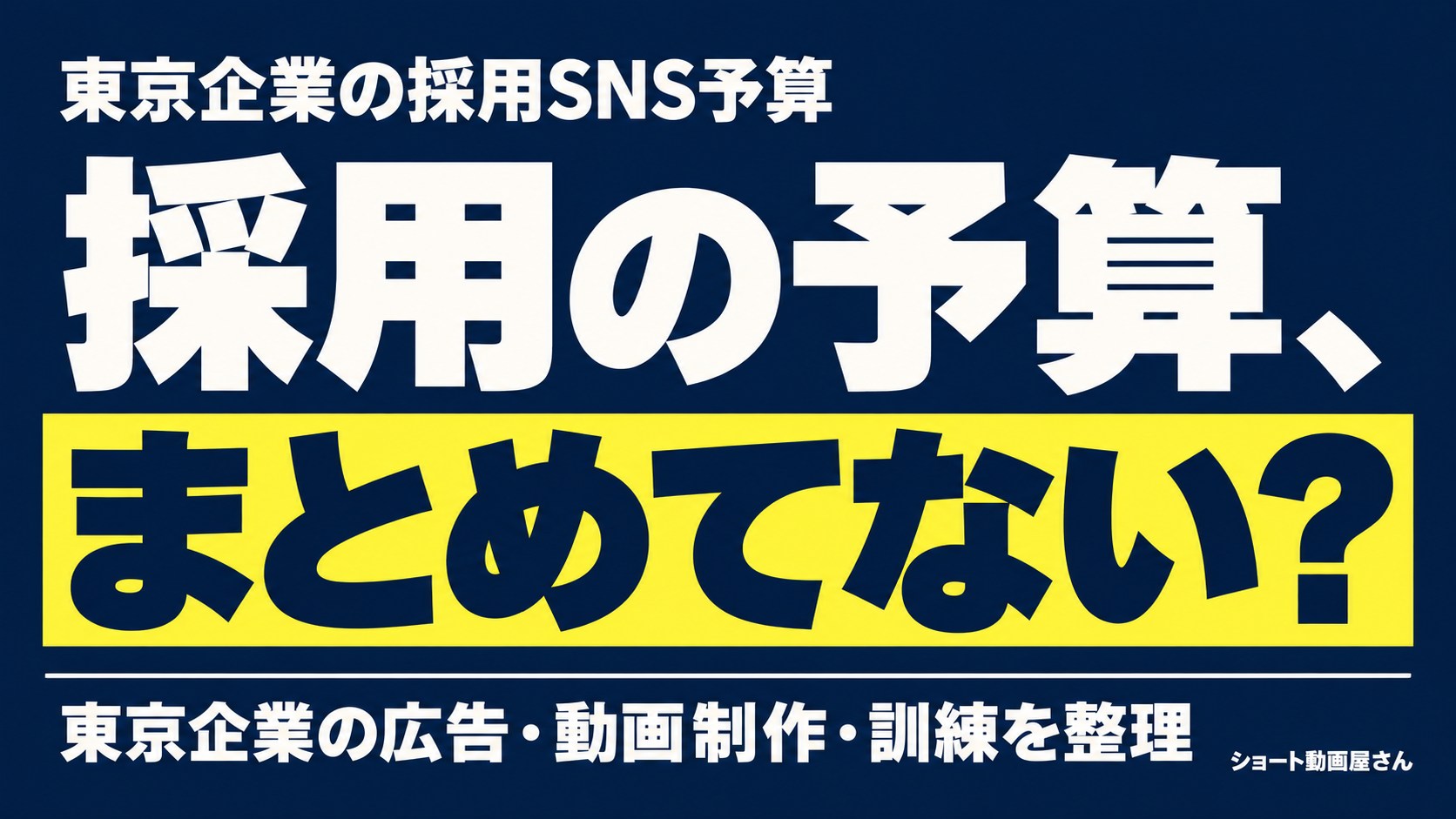 東京企業の採用SNS予算｜広告・制作・訓練を分けるのアイキャッチ画像