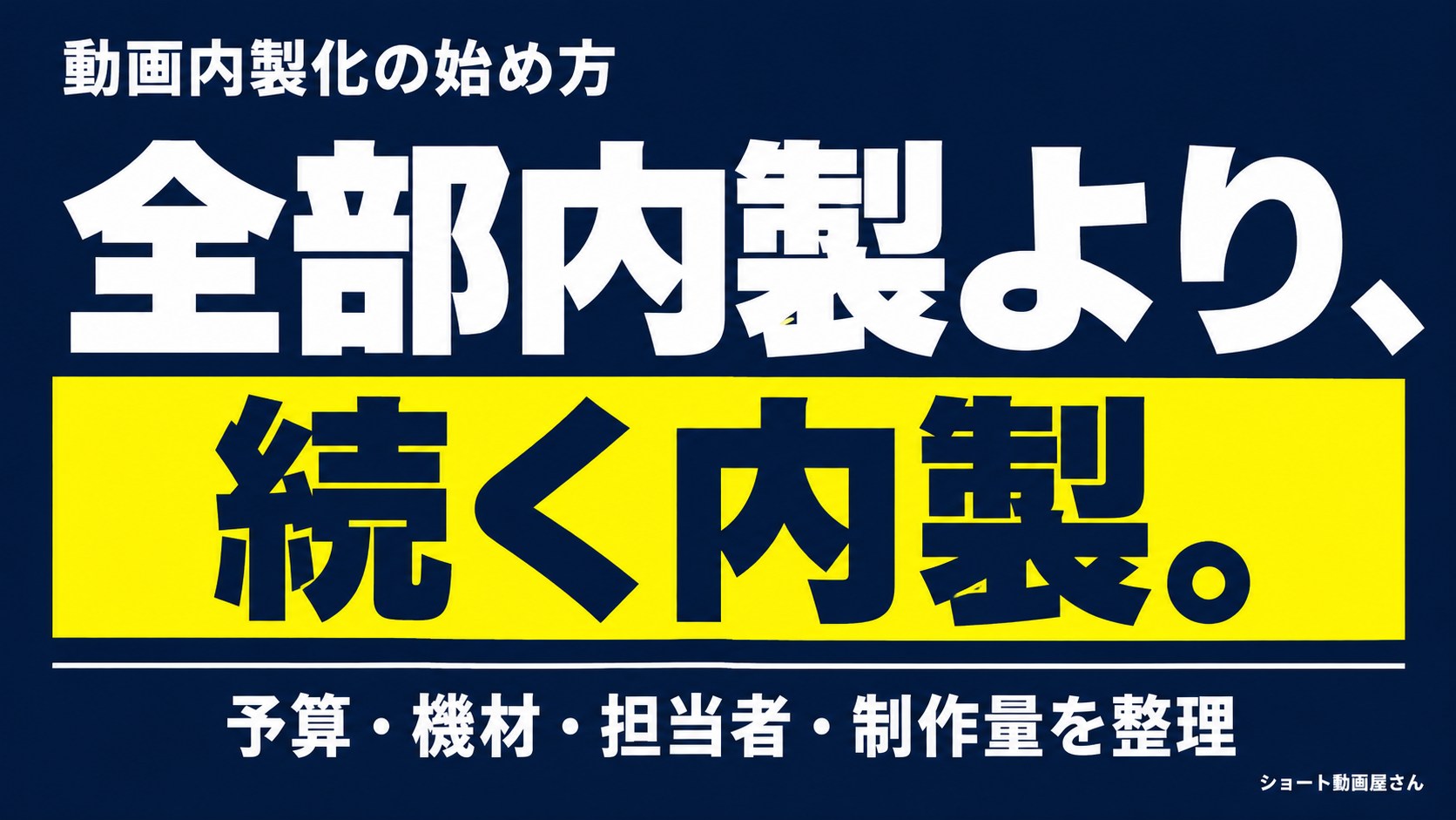 動画内製化の始め方｜予算内で回す担当・機材・編集のアイキャッチ画像