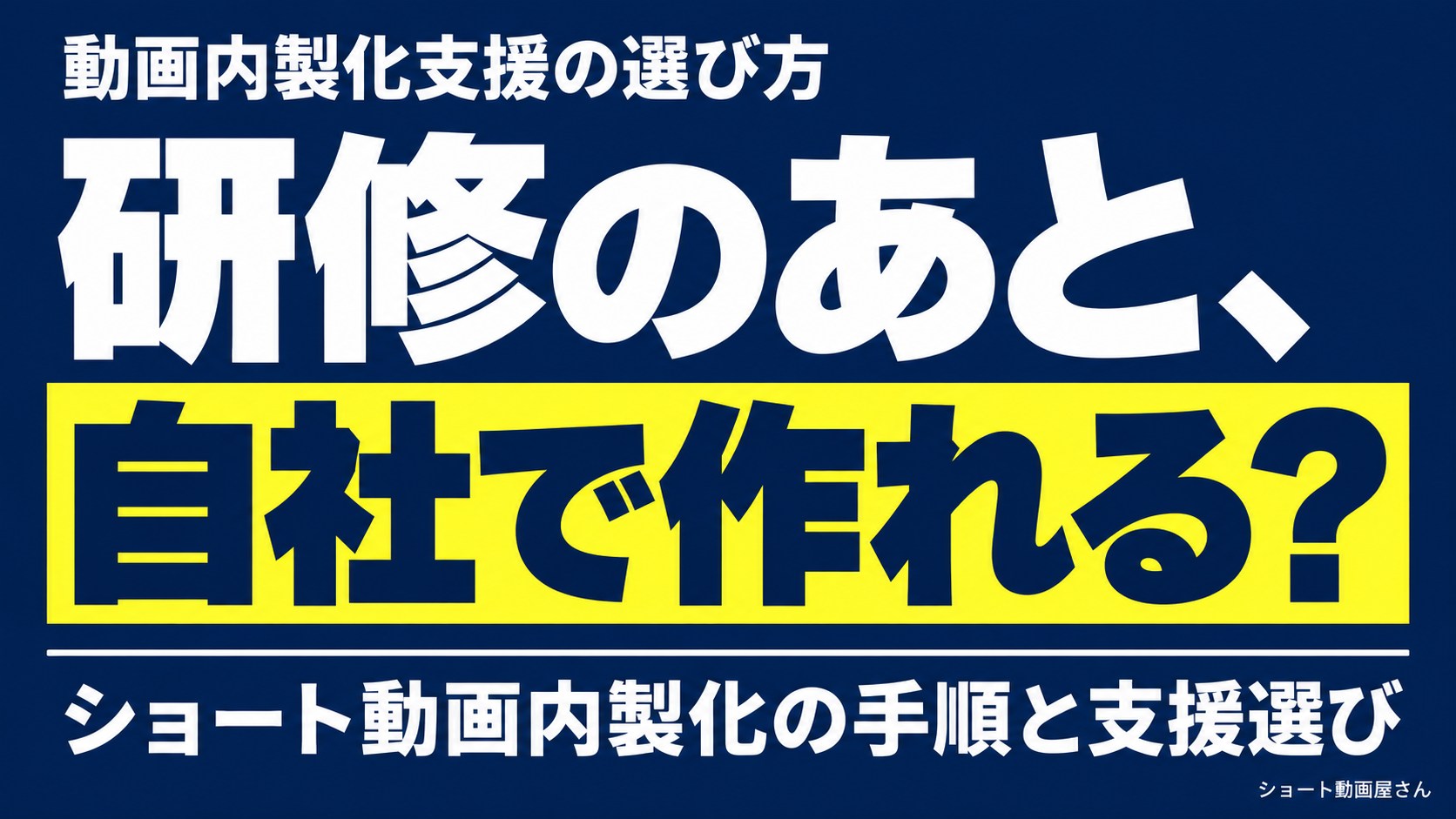 動画内製化支援の選び方|研修・工数・外注との分担を比較のアイキャッチ画像