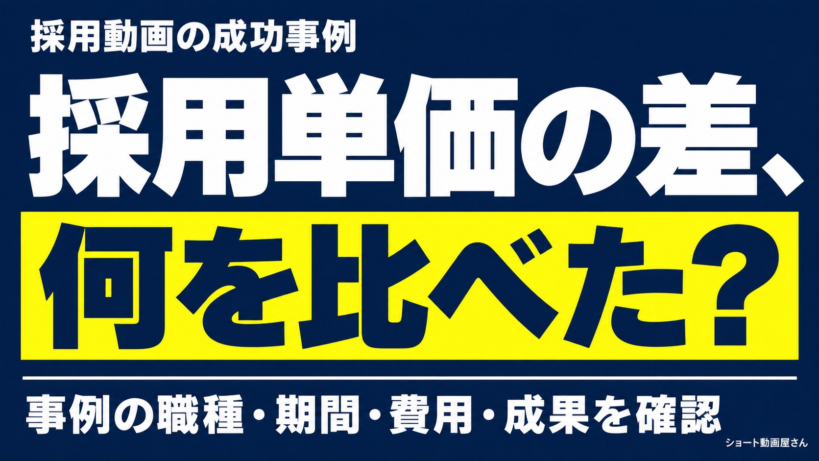 採用動画の成功事例の見方|採用単価を比べる確認点のアイキャッチ画像