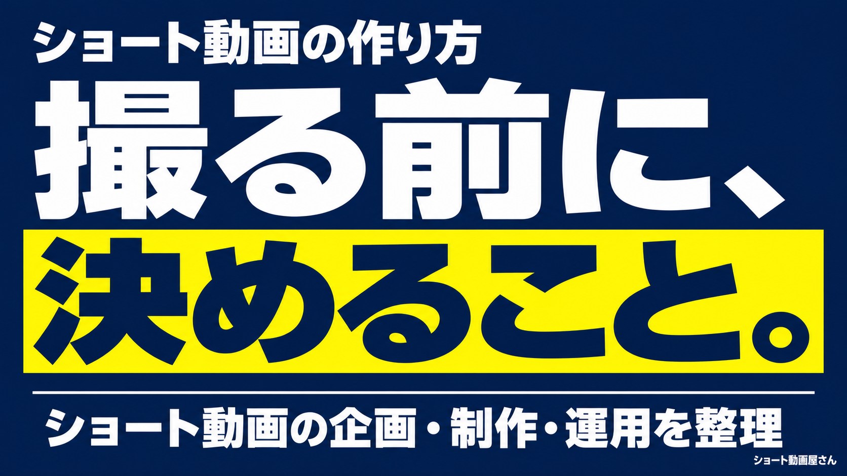 ショート動画の作り方｜企画から投稿後の改善までのアイキャッチ画像