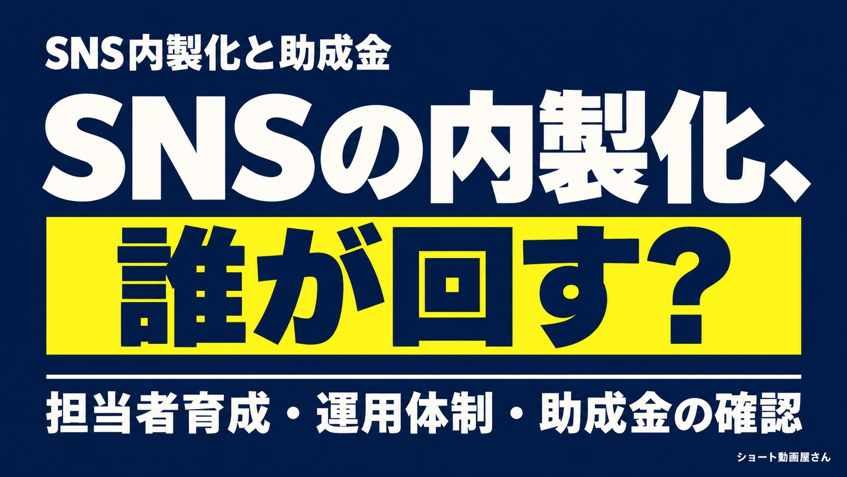 SNS内製化と助成金｜担当者育成と申請条件の確認方法のアイキャッチ画像