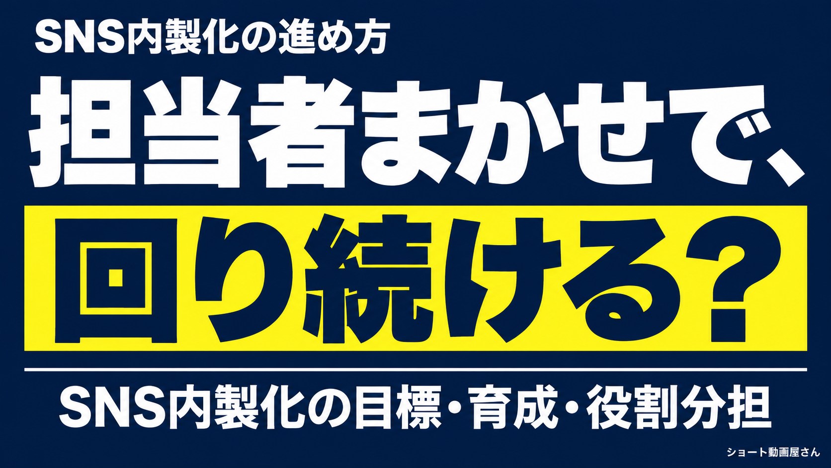 SNS内製化の進め方｜担当者育成と運用が止まらない体制のアイキャッチ画像