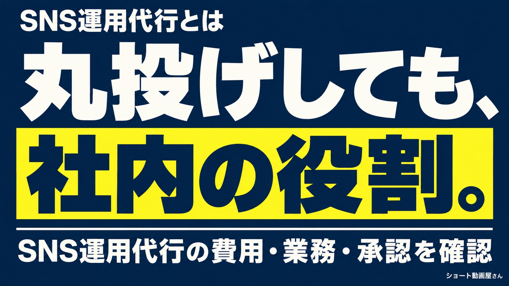 SNS運用代行とは？丸投げ前に決める社内の役割のアイキャッチ画像