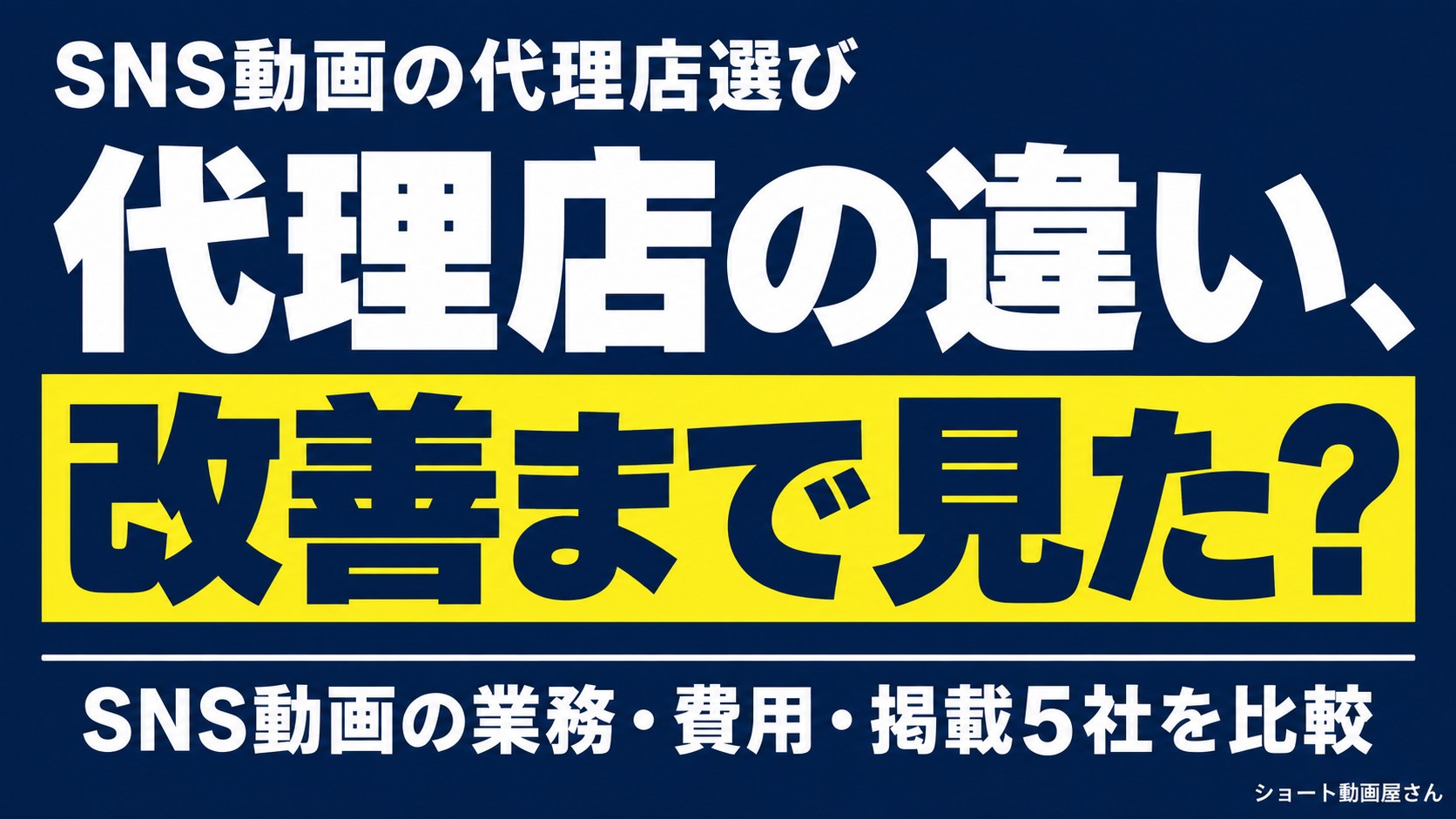 SNS動画の代理店選び｜掲載5社と改善体制を比較のアイキャッチ画像