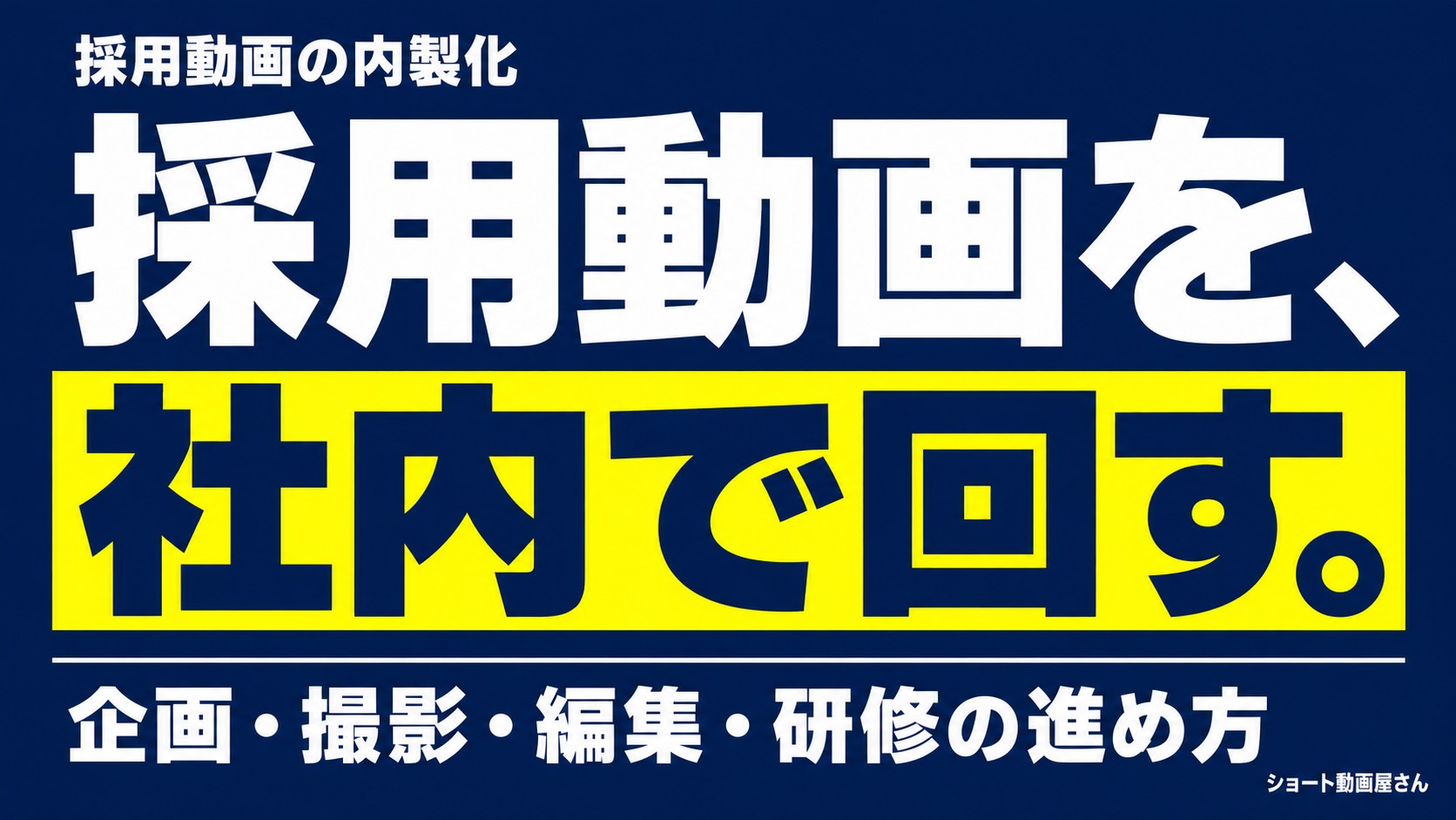 採用動画の内製化|撮影手順・研修・助成金の確認点のアイキャッチ画像