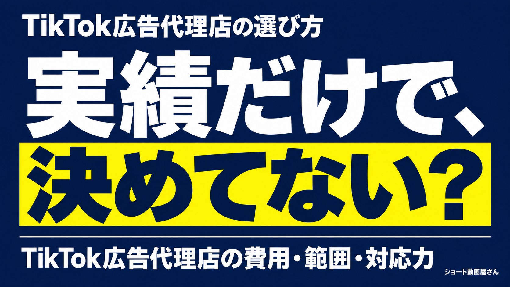 TikTok広告代理店の選び方|実績より先にそろえる条件のアイキャッチ画像