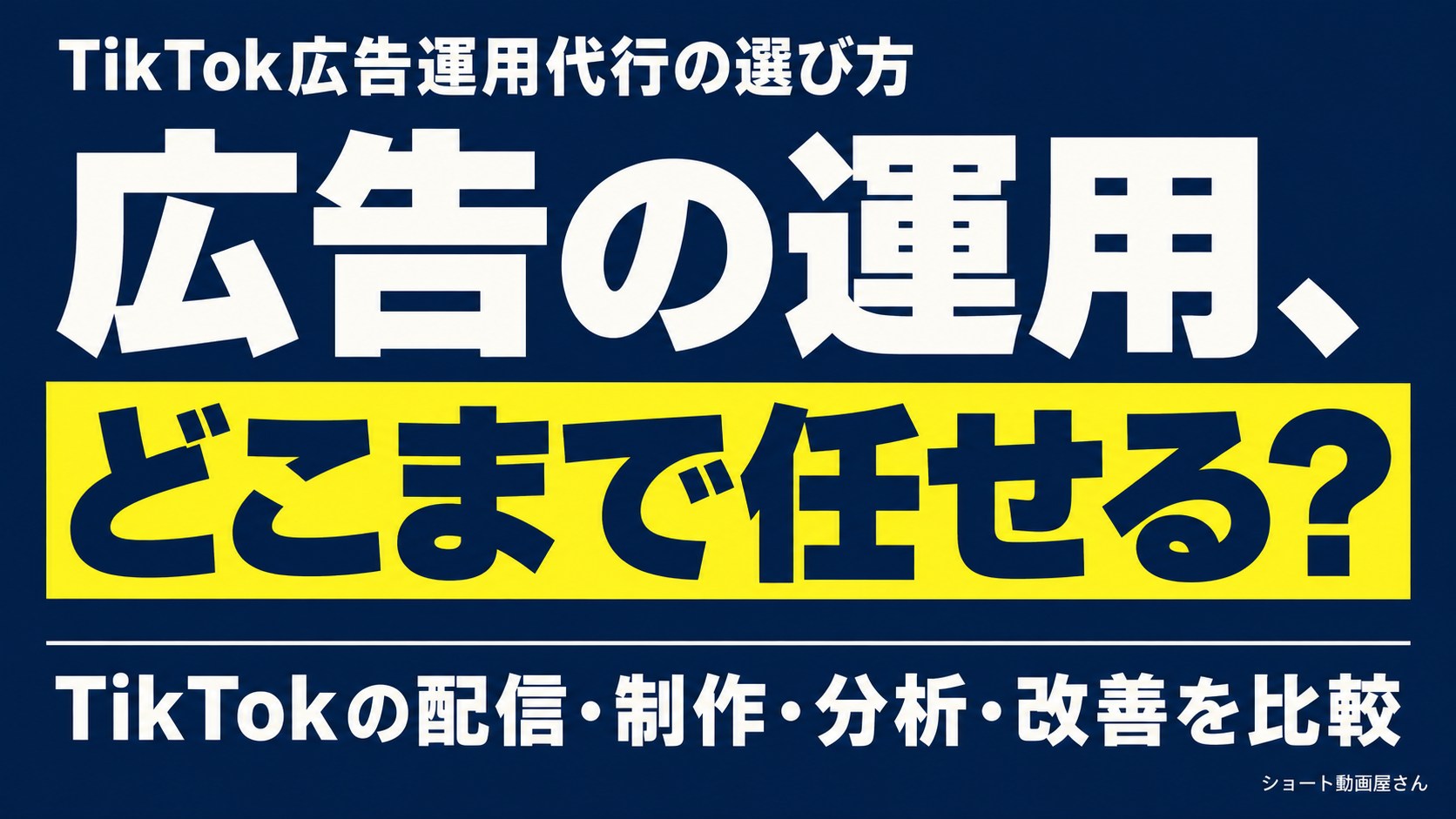 TikTok広告運用代行の選び方|制作・分析はどこまで?のアイキャッチ画像
