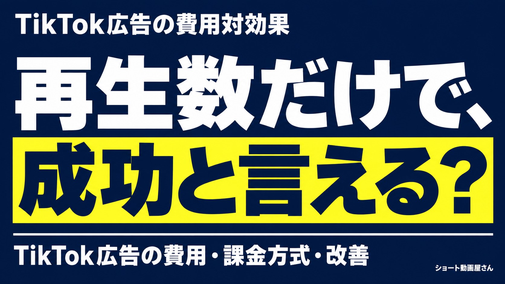 TikTok広告の費用対効果｜CPC・CPM・CPVの違いと改善のアイキャッチ画像