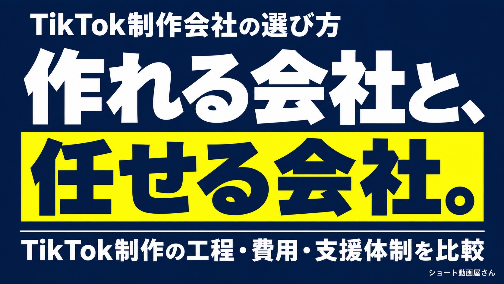 TikTok制作会社の選び方｜企画・撮影・修正条件の比較ポイントのアイキャッチ画像