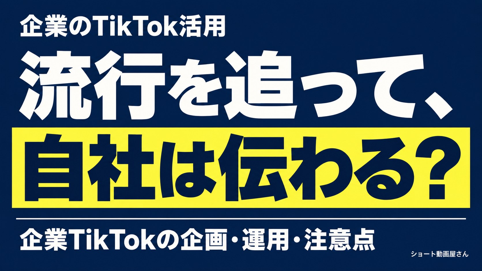 企業のTikTok活用｜流行に乗る前に決める運用の軸のアイキャッチ画像
