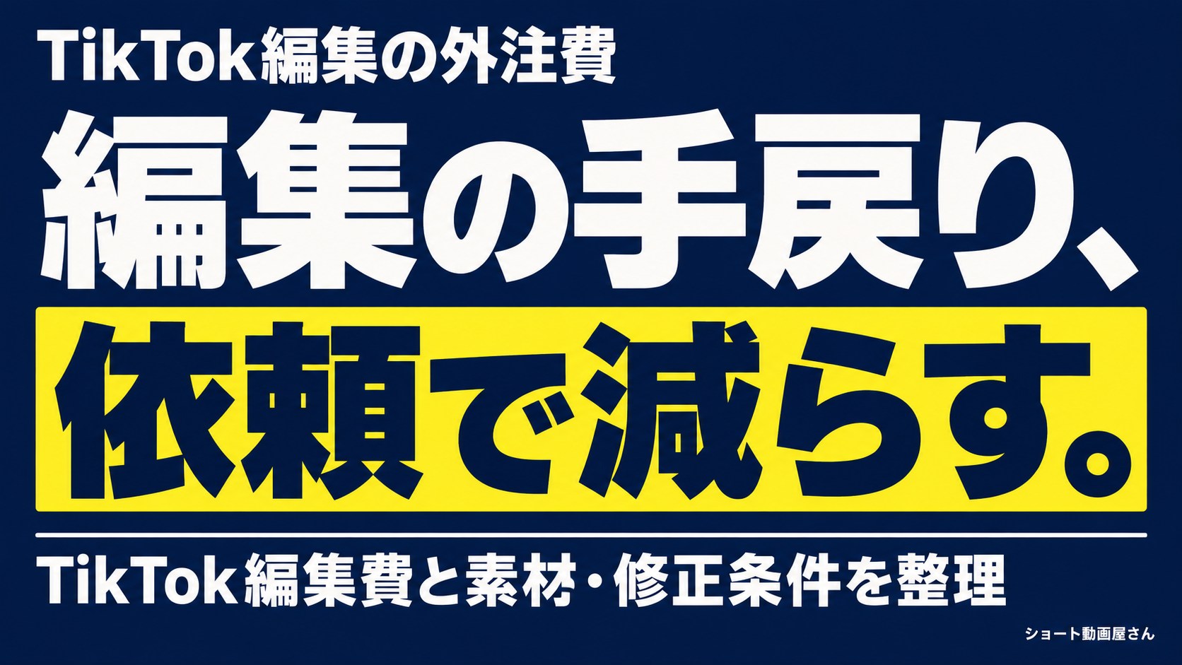 TikTok編集の外注費｜修正が増える依頼を防ぐ準備のアイキャッチ画像