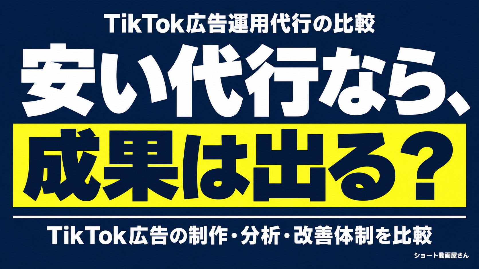 TikTok運用代行の比較6項目｜目的・実績・制作範囲の確認のアイキャッチ画像