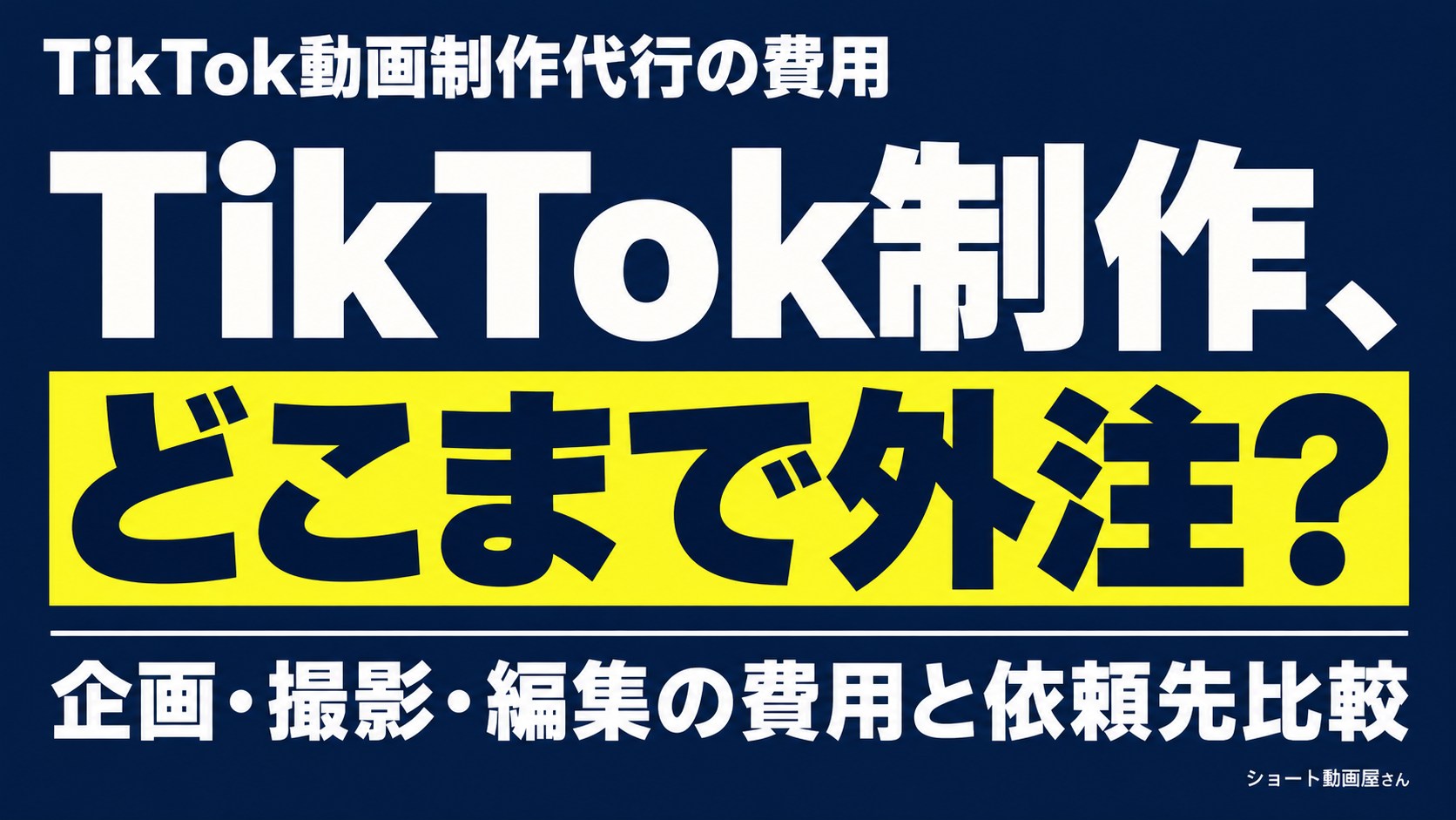 TikTok動画制作代行の費用|個人・制作・運用会社の違いのアイキャッチ画像