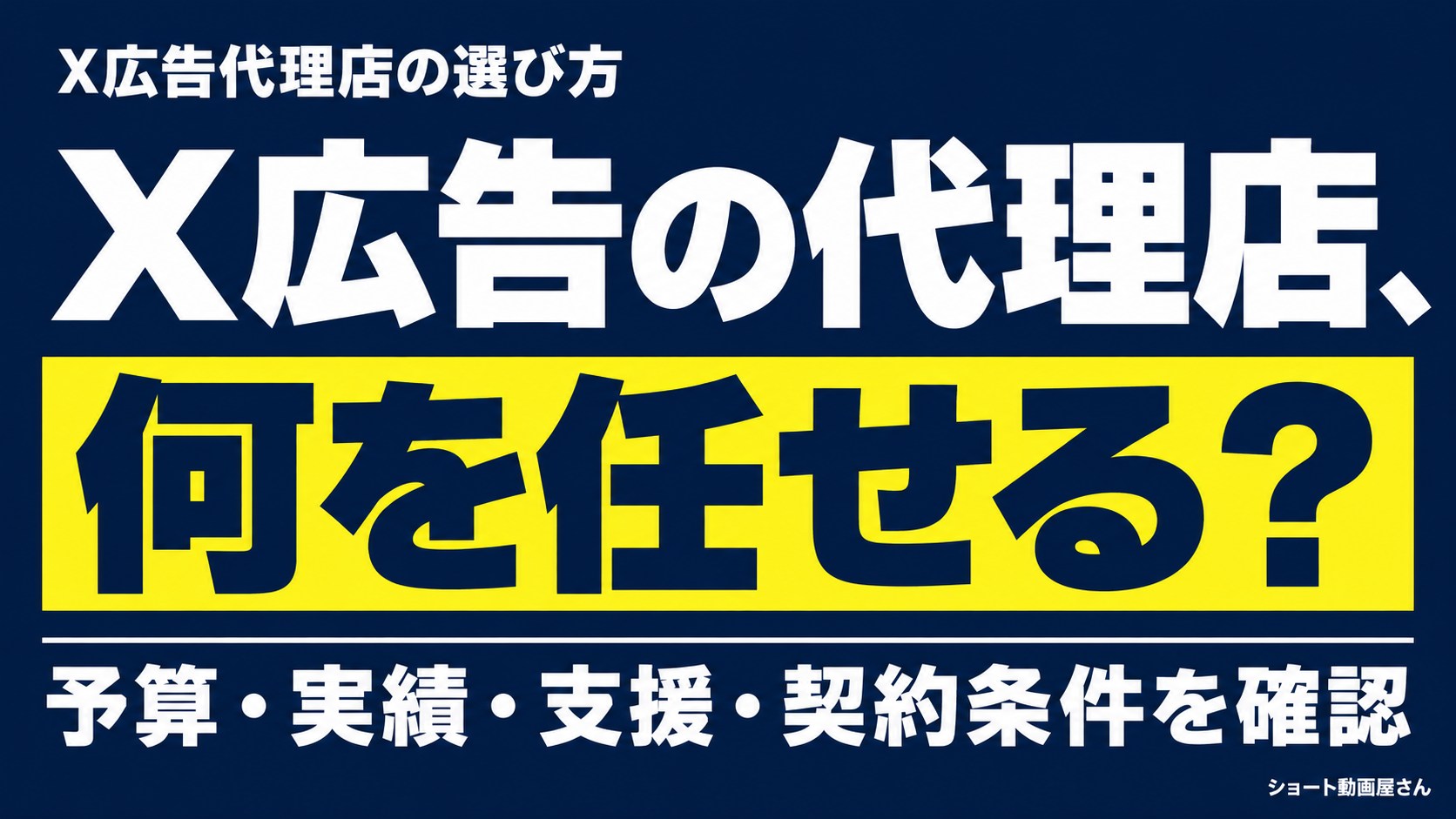 X広告代理店の選び方｜予算・運用範囲・契約前の確認点のアイキャッチ画像