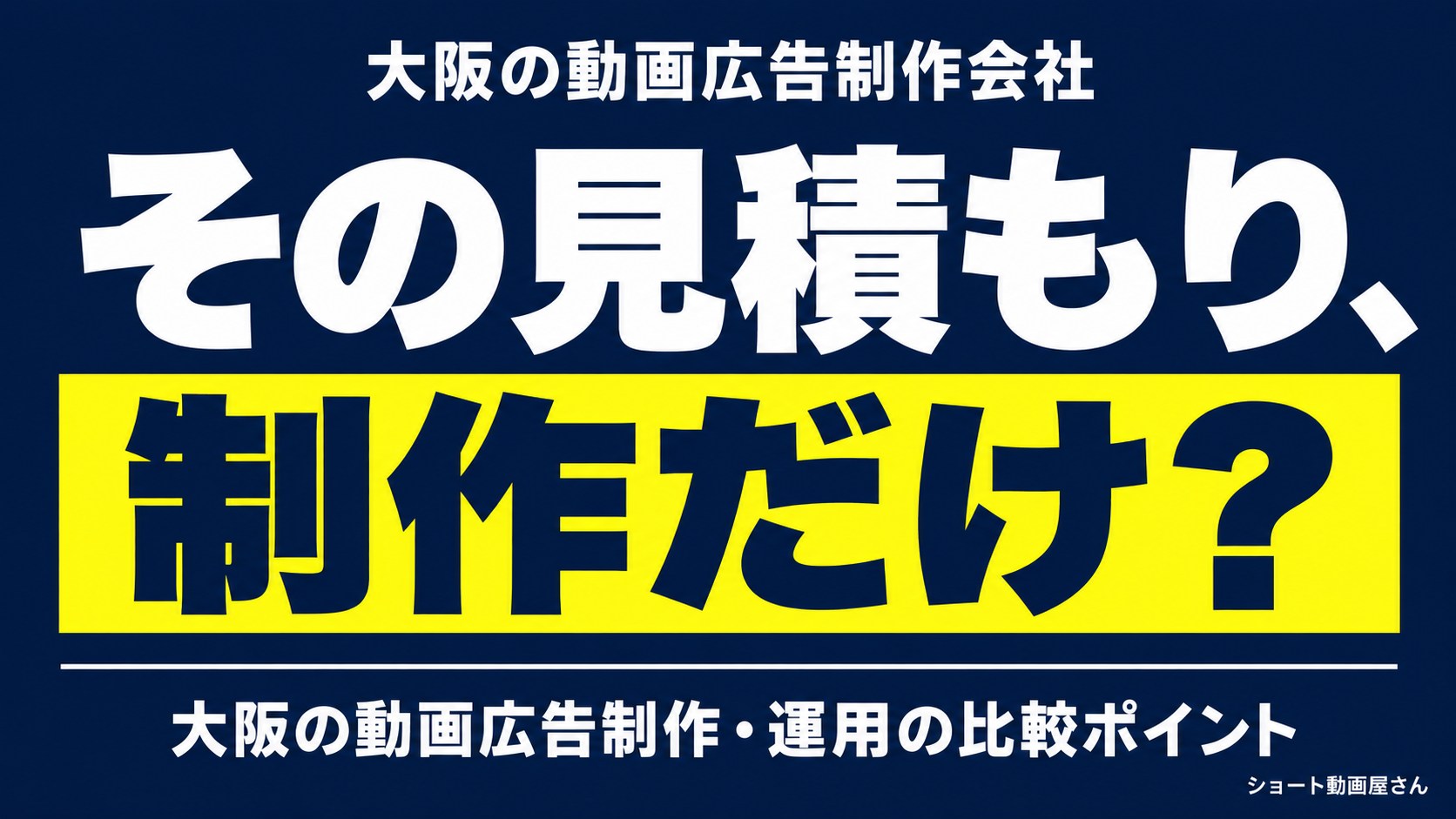大阪の動画広告制作会社｜制作費と運用費を比べる方法のアイキャッチ画像