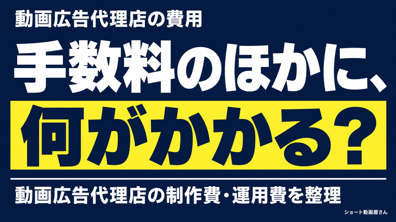 動画広告の制作費と再編集費｜代理店の見積もり比較のアイキャッチ画像
