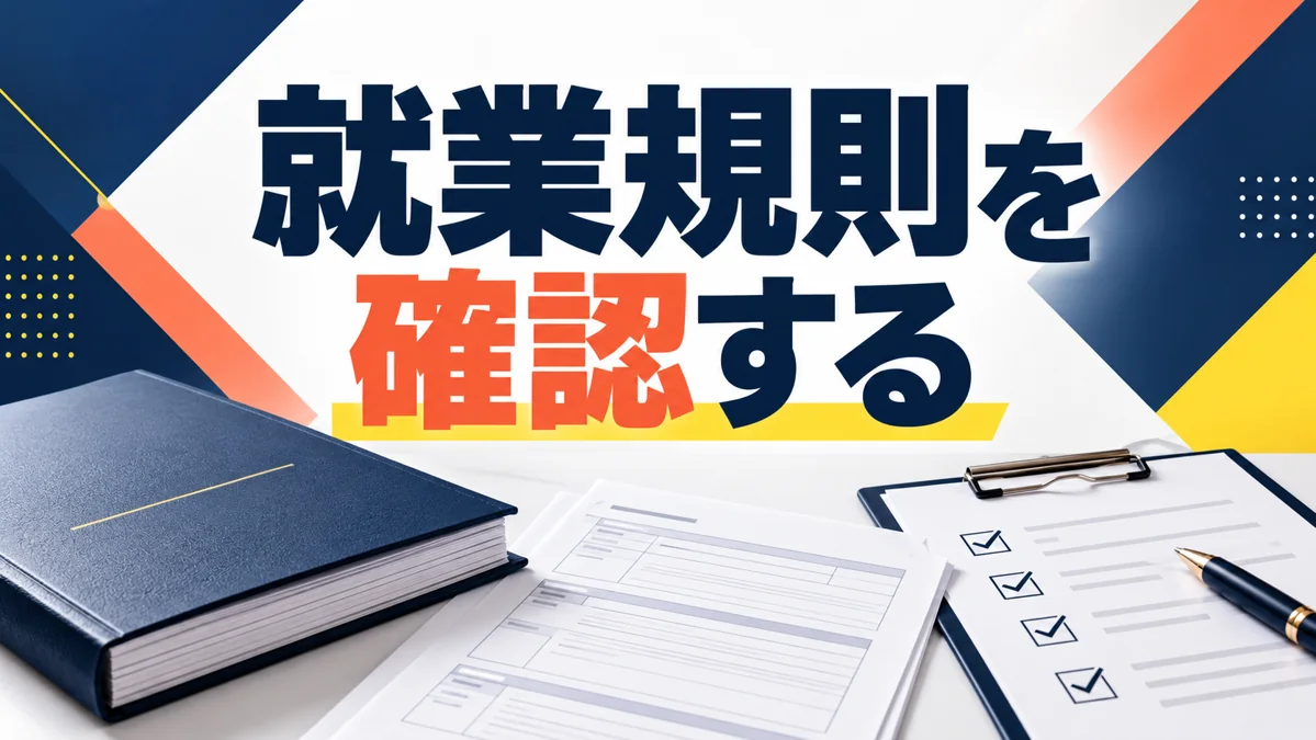 副業が会社に認められているか確認するには?就業規則と相談の準備のアイキャッチ画像