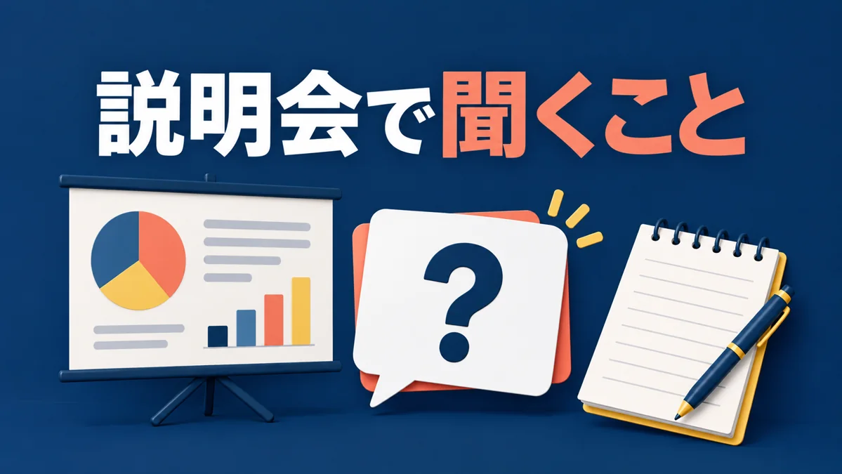 加盟説明会で何を聞く？自分の活動条件に合わせた質問リストのアイキャッチ画像