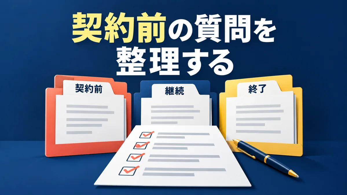フランチャイズ契約前に聞くべき質問|追加費用・更新・解約を整理のアイキャッチ画像