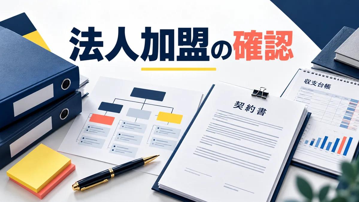 法人がフランチャイズへ加盟する前に確認したい担当者・契約・収支のアイキャッチ画像