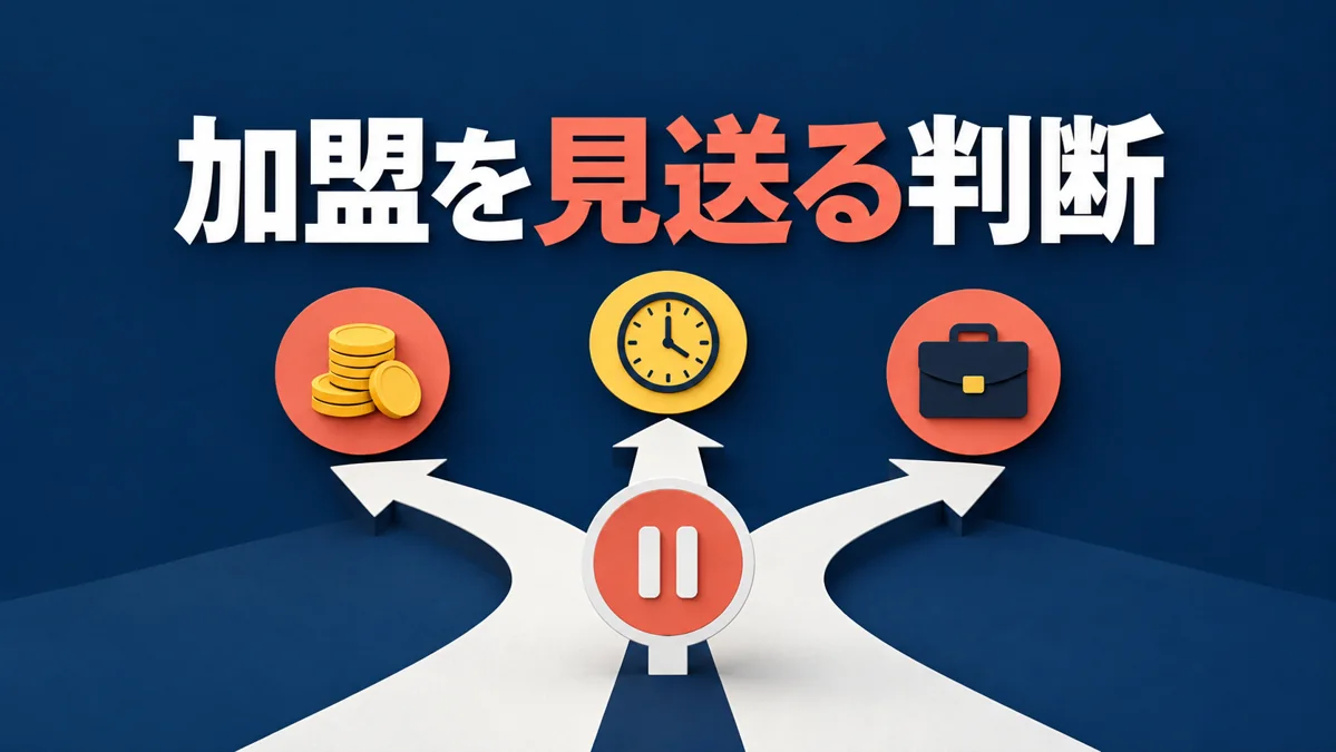 加盟を見送った方がよいのはどんなとき?資金・時間・仕事内容から判断のアイキャッチ画像