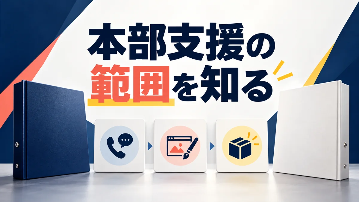 フランチャイズ本部のサポートはどこまで？営業・制作・納品後の確認項目のアイキャッチ画像