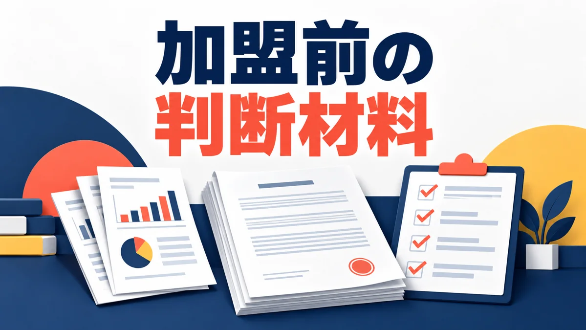 フランチャイズで失敗しないために？加盟前に確かめたい判断材料のアイキャッチ画像