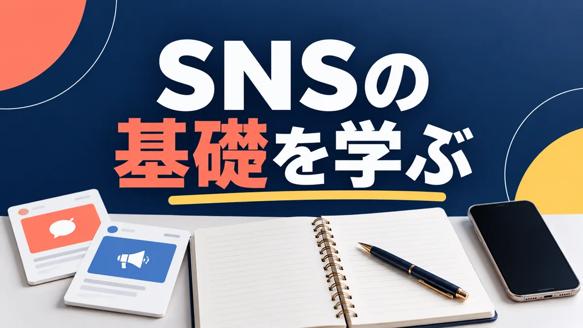 SNSに詳しくなくても始められる？加盟前に身につけたい基礎知識のアイキャッチ画像