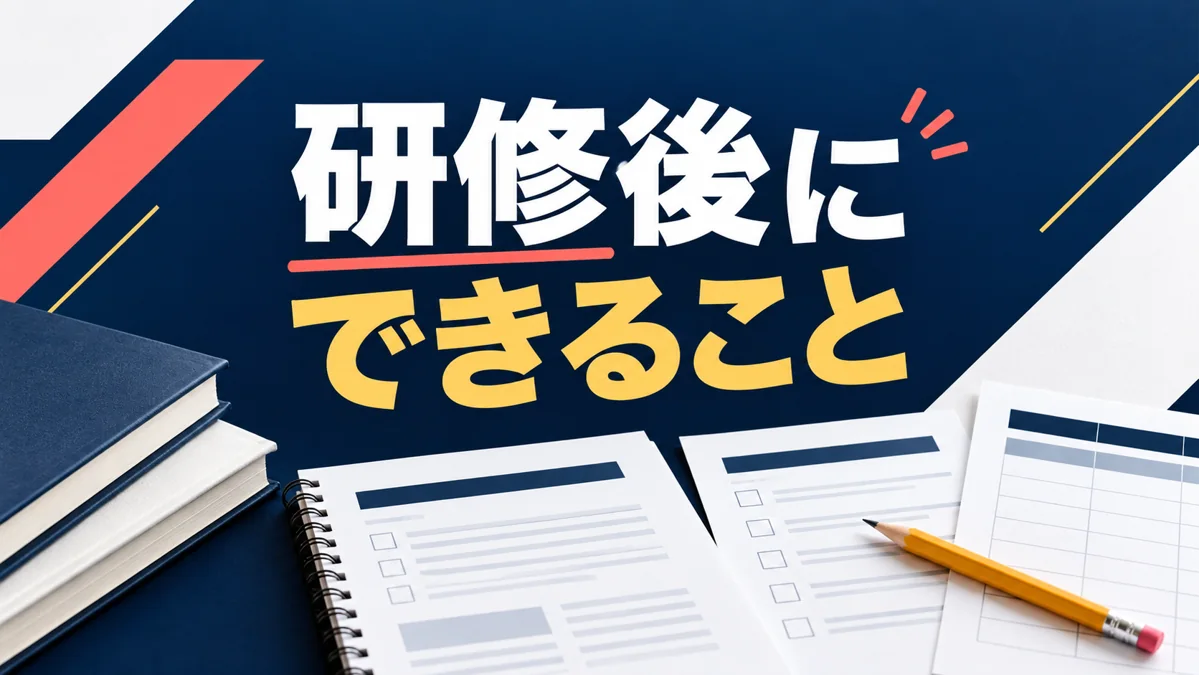 フランチャイズの研修は何を確認する？受講後にできることを見極めるのアイキャッチ画像
