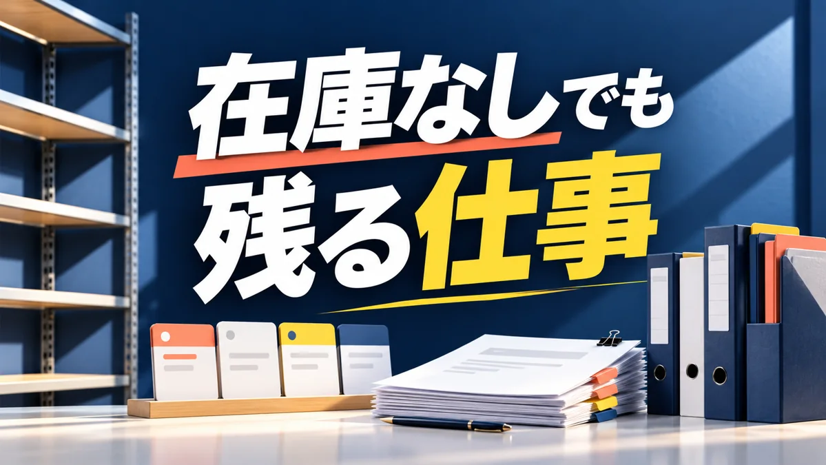 在庫なしのフランチャイズは何が違う？仕入れ以外の負担を確認のアイキャッチ画像