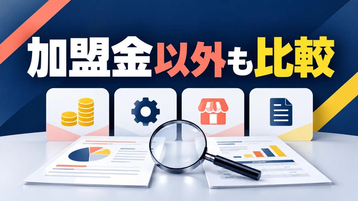 低資金で始めるフランチャイズの選び方｜加盟金以外の費用も比較のアイキャッチ画像