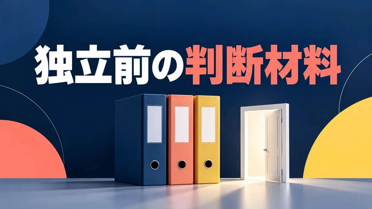 副業から独立へ移るタイミングは?売上以外に見ておきたい判断材料のアイキャッチ画像