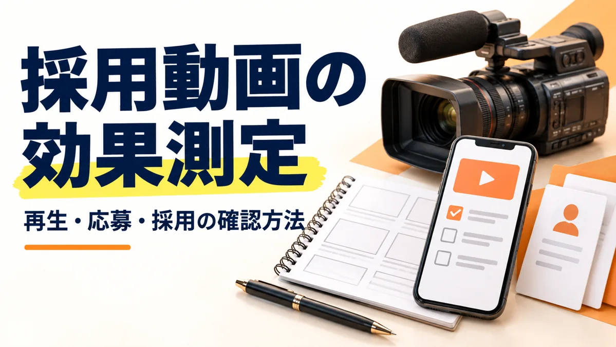採用動画の効果測定｜再生・応募・面接・採用を段階別に確認するのアイキャッチ画像