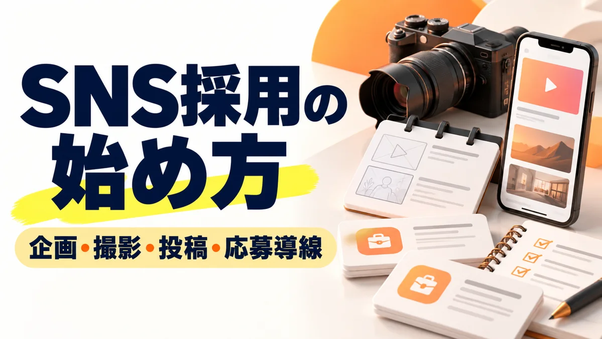 SNS採用の始め方｜職種・企画・撮影・応募導線の準備手順のアイキャッチ画像