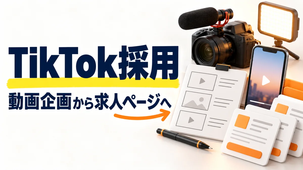 TikTok採用の始め方｜仕事が伝わる企画と求人への導線のアイキャッチ画像