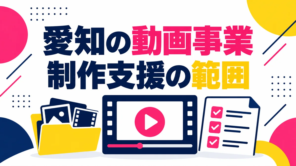 愛知で制作未経験から動画事業を始めるには?加盟前に確認したい支援の範囲のアイキャッチ画像