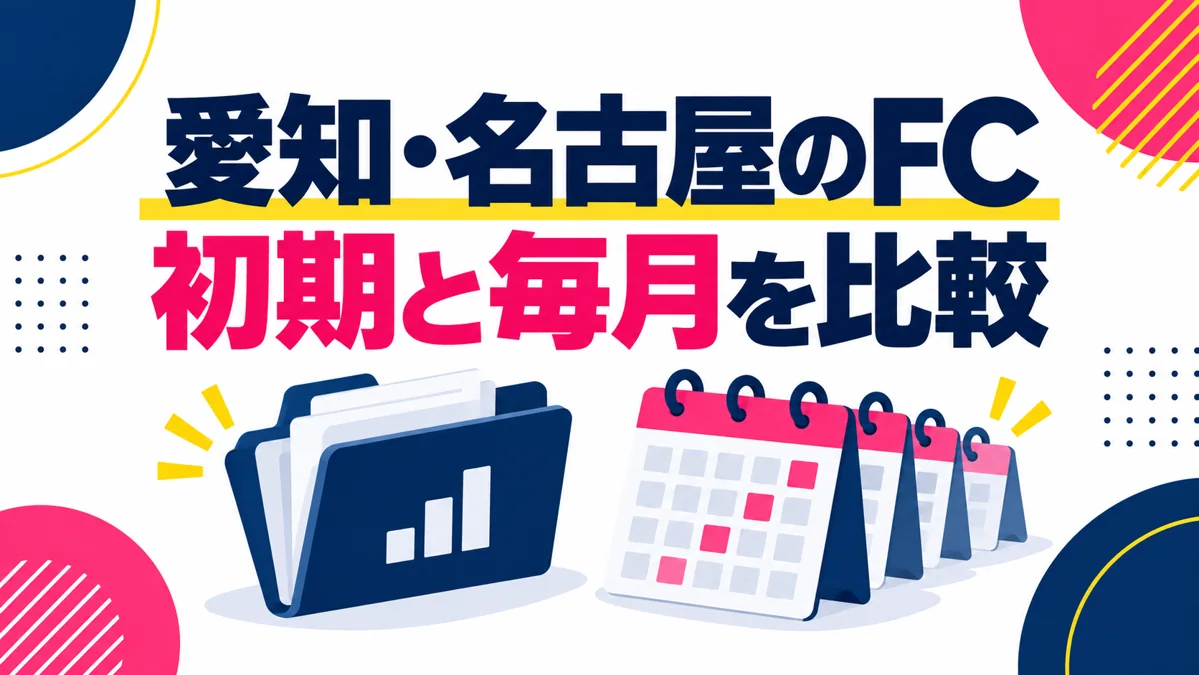 低資金で始めるフランチャイズの選び方|加盟金以外の費用も比較のアイキャッチ画像
