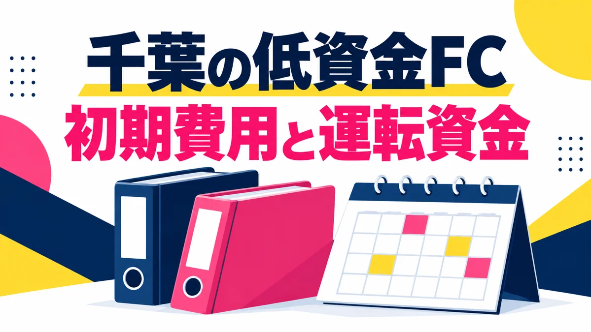 千葉で低資金のFCを探すなら?初期費用と運転資金を分ける7つの確認のアイキャッチ画像