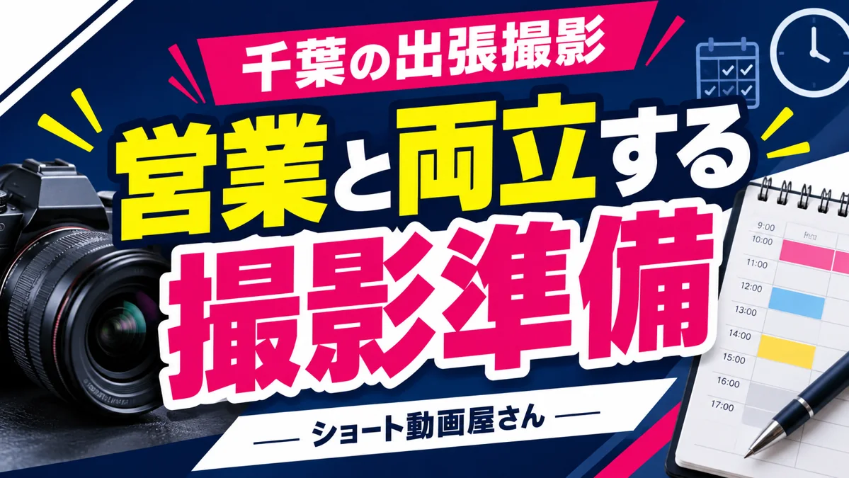 千葉で出張撮影を頼むには？営業を止めずに進める撮影準備のアイキャッチ画像