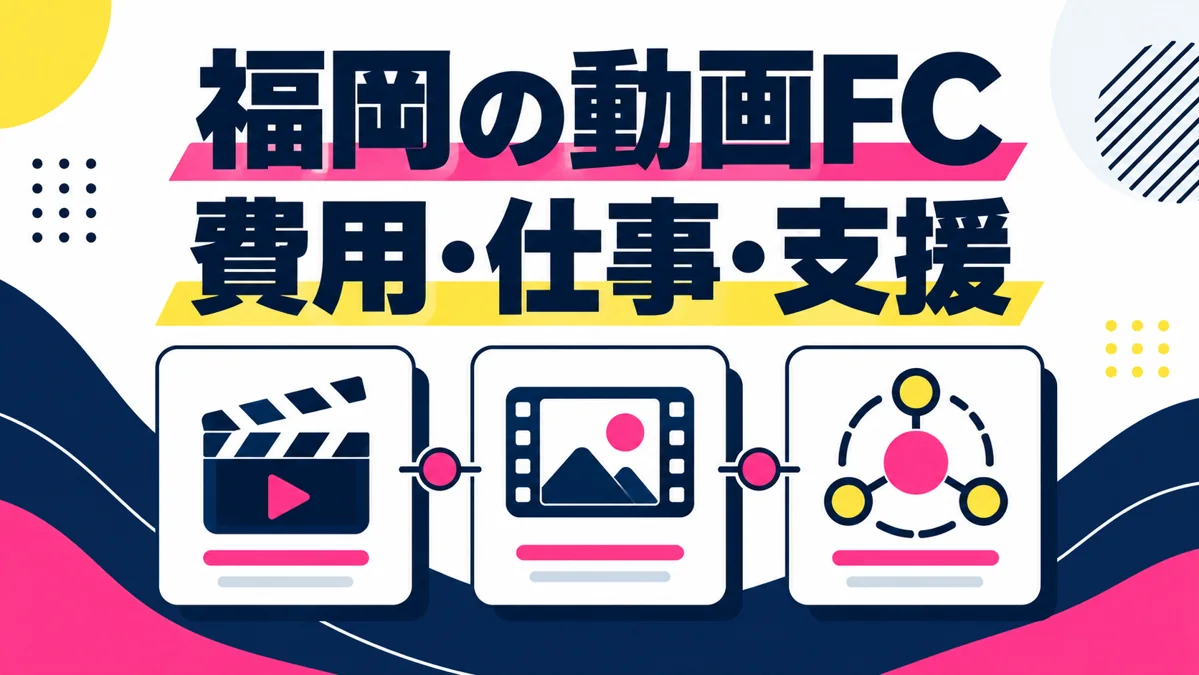 福岡でショート動画フランチャイズを検討するなら?費用・仕事内容・支援の全体像のアイキャッチ画像