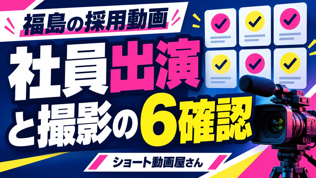 福島の企業が採用動画を外注するには？社員出演と現場撮影の6つの確認のアイキャッチ画像